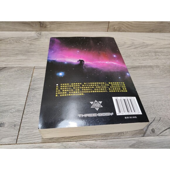 三体 刘慈欣 The Three-Body Problem Liu Cixin Vol.2 The Dark Forest in Chinese - Picture 5 of 13